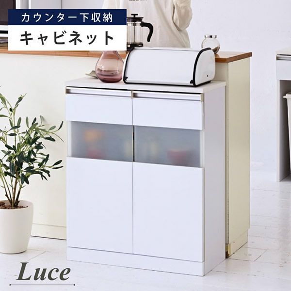 カウンター下収納シリーズ 【Luce】ルーチェ　キャビネット