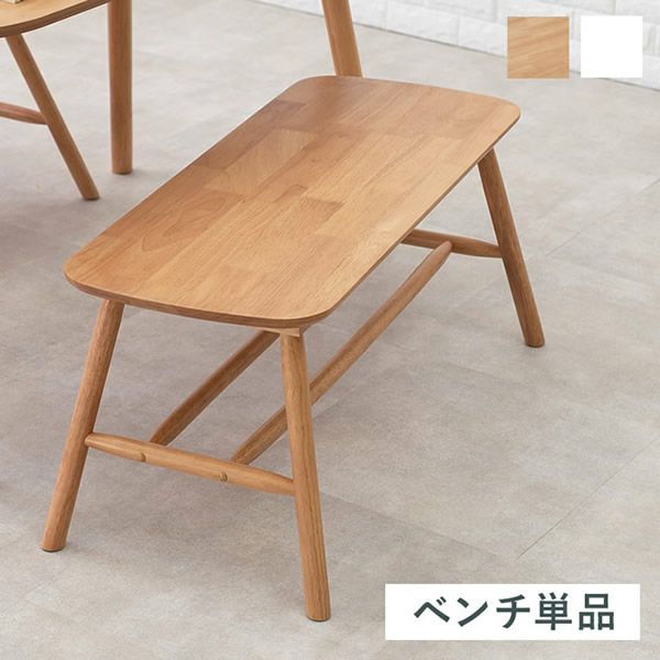 天然木 カフェ風ダイニングベンチ