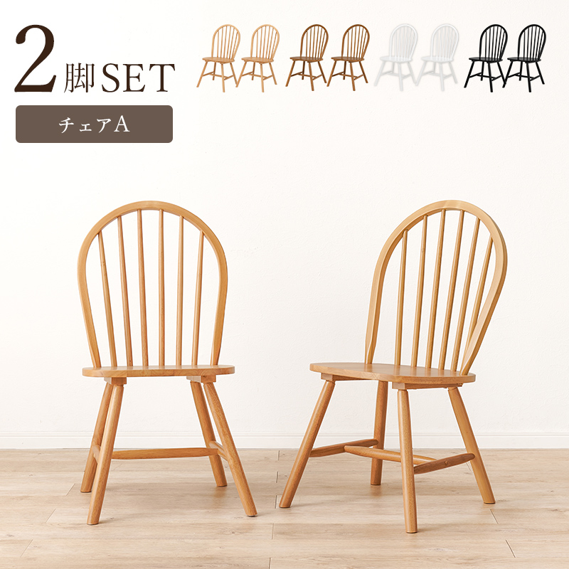 天然木 カフェ風ダイニングチェア 2脚組｜激安インテリア家具の通販 