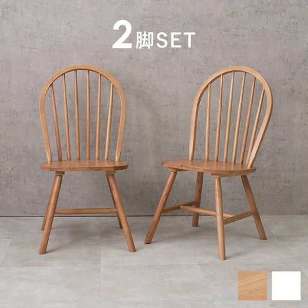 天然木 カフェ風ダイニングチェア　2脚組