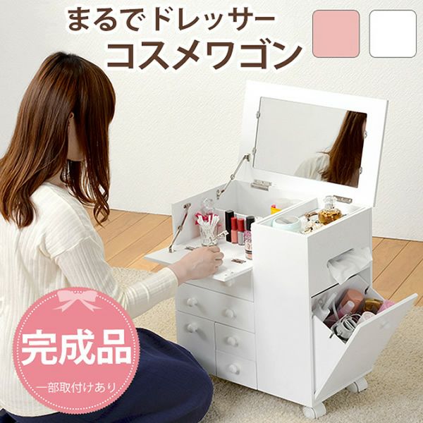 まるでドレッサー！キャスター付きコスメワゴン｜激安インテリア 