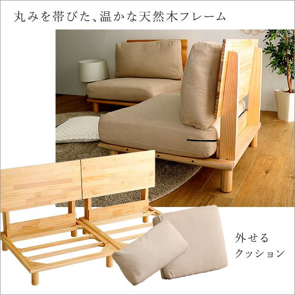 天然木ソファ