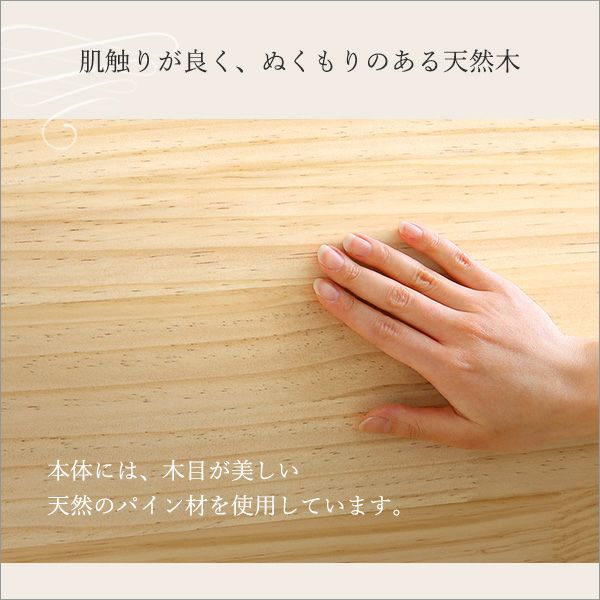 肌さわりがよく、ぬくもりのある天然木