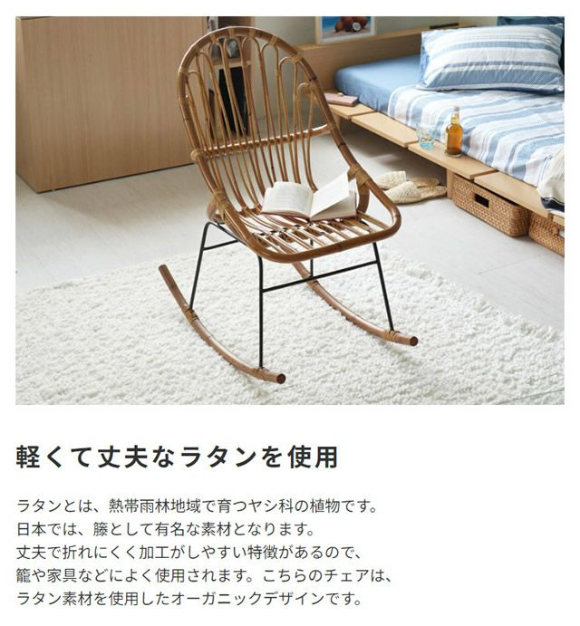 ラタン ロッキングチェア｜激安インテリア家具の通販サイト