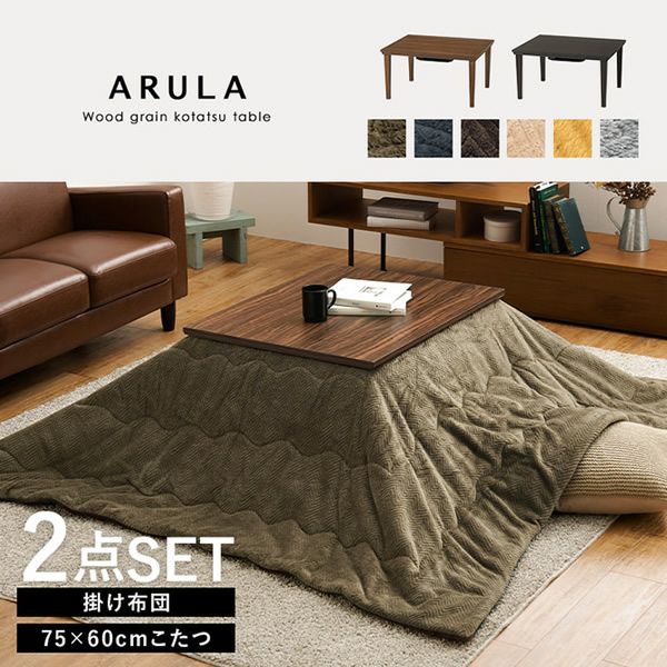 木目調こたつ＋うす掛け布団2点セット 【ARULAbique】アルラビケ　75×60cm