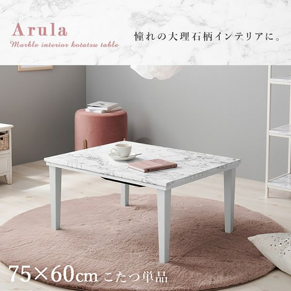 大理石調カジュアルこたつテーブル 【Arula-M】アルラM　75×60cm
