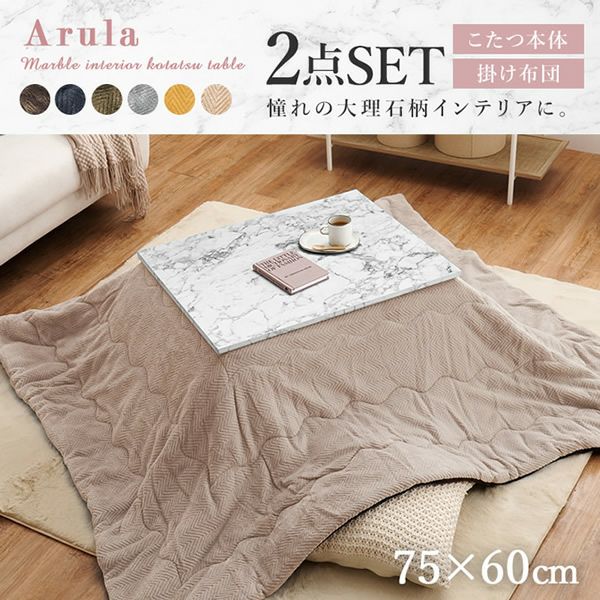 大理石調こたつ＋うす掛け布団2点セット 【Arula-Mbique】アルラMビケ　75×60cm