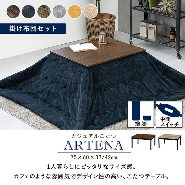 こたつ＋うす掛け布団2点セット 【ARTENAbique】アルテナビケ　75×60cm