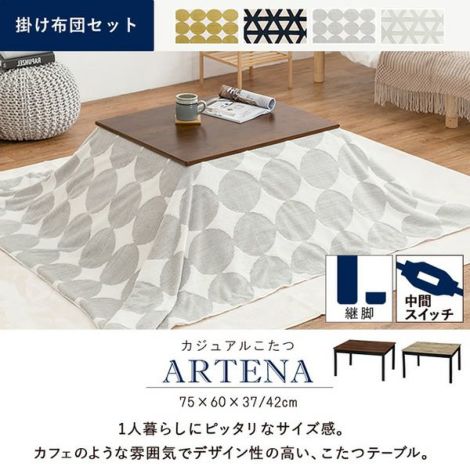 こたつ＋うす掛け布団2点セット 【ARTENAsnow】アルテナスノウ｜激安 