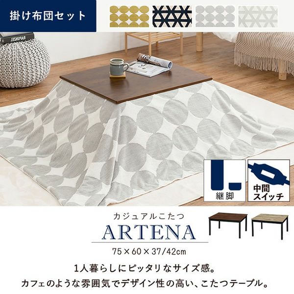 こたつ＋うす掛け布団2点セット 【ARTENAsnow】アルテナスノウ　75×60cm