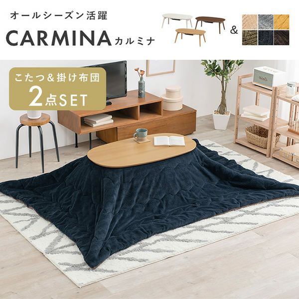 こたつ＋うす掛け布団2点セット 【CARMINAbique】カルミナビケ　90×50cm