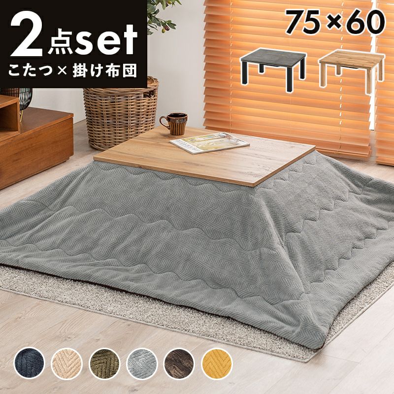 こたつ＋うす掛け布団2点セット 【CARTESbique】カルテスビケ　75×60cm