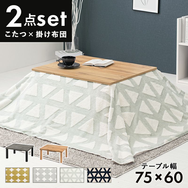 こたつ＋うす掛け布団2点セット 【CARTESsnow】カルテススノウ　75×60cm