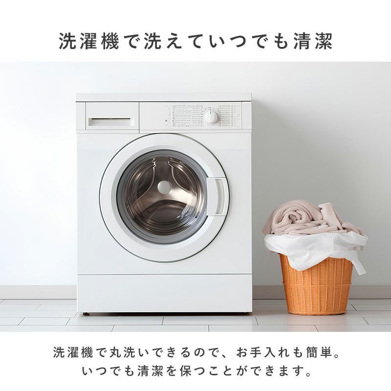 洗濯機で洗えていつでも清潔