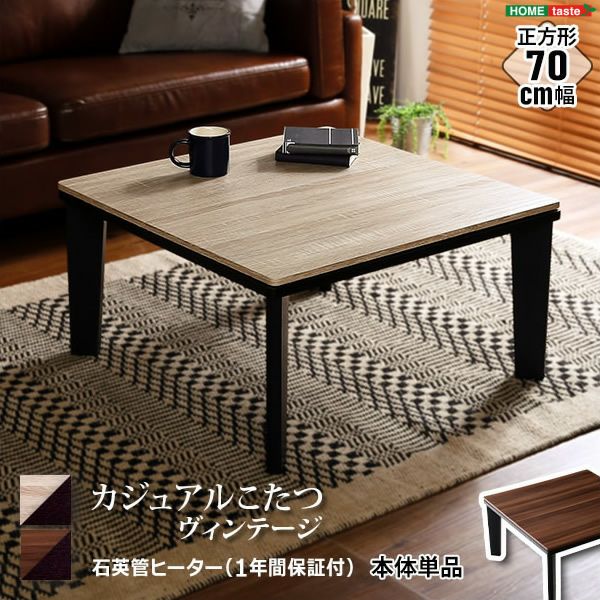ヴィンテージタイプカジュアルこたつテーブル　70×70cm