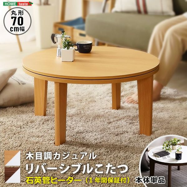 木目調リバーシブル天板カジュアルこたつテーブル　丸型70cm