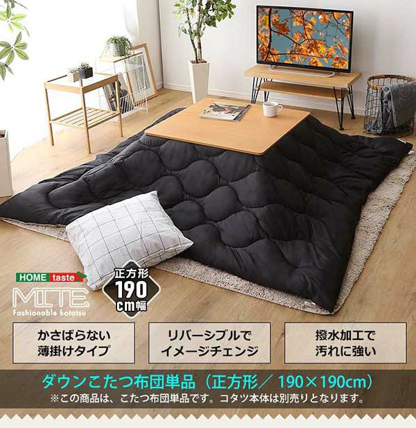 洗濯OKなダウン生地のリバーシブル薄掛けこたつ布団 【mite】ミーテ