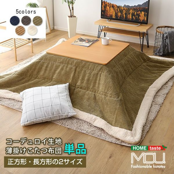 おしゃれなコーデュロイ生地の薄掛けこたつ布団 【mou】ムー