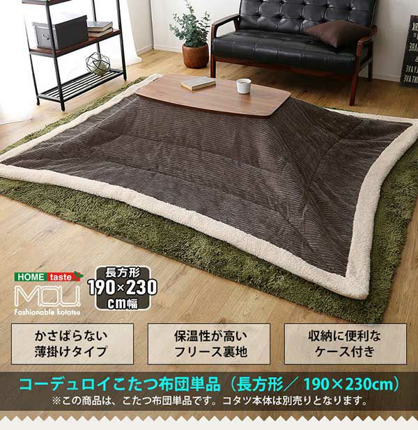 ホームテイスト 薄掛けこたつ布団 コーデュロイ生地 正方形 単品【mou-ムー-】SH-01-SCDR--GY グレー メーカー直送 おしゃれなコーデュロイ生地の薄掛けこたつ布団 【mou】ムー｜激安