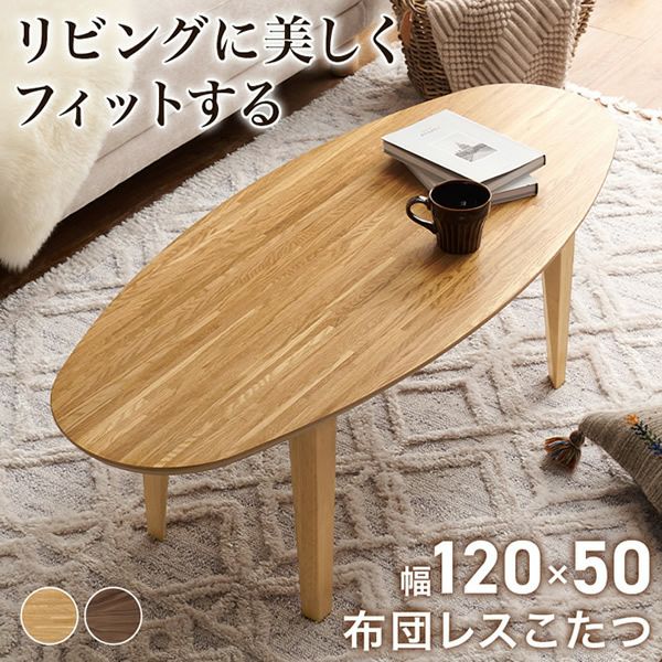 布団レスこたつテーブル 【rihito】リヒト　120×50cm