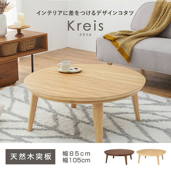 天然木突板の円形こたつテーブル 【Kreis】クライス