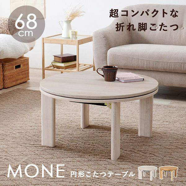 折れ脚タイプの円形こたつテーブル 【MONE】モネ　幅68cm