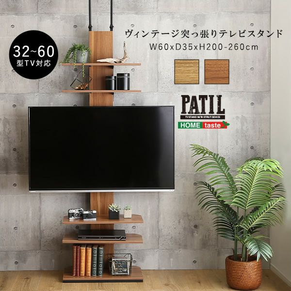 ヴィンテージ突っ張りテレビスタンド 【PATIL】パティル