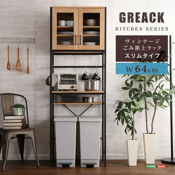 ヴィンテージごみ箱上ラック 【GREACK】グリック　スリムタイプ