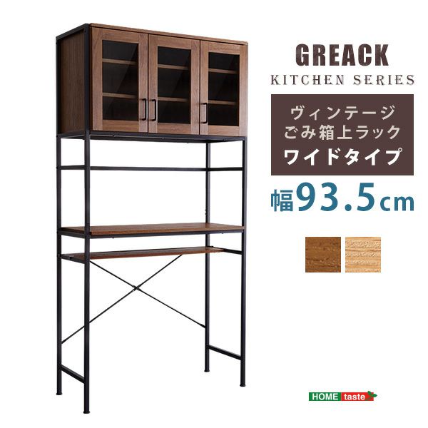 ゴミ箱上ラックワイドタイプ