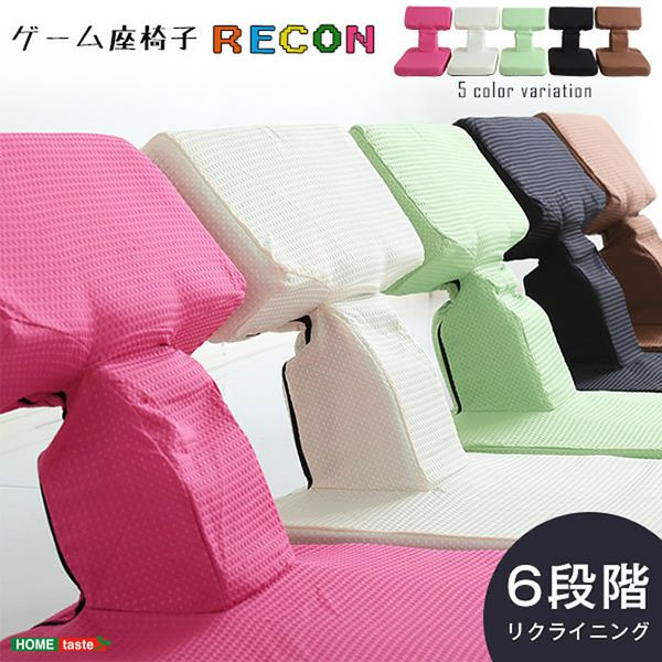ゲームファン待望の本格ゲーム座椅子 【Recon】レコン
