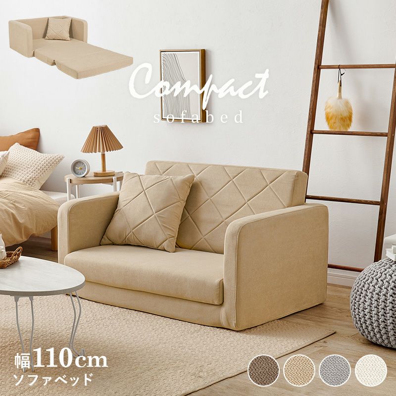 幅110cmのソファベッド