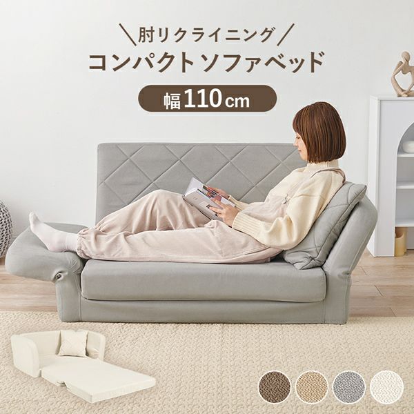 肘リクライニング コンパクトソファーベッド｜激安インテリア家具の  