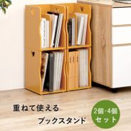 重ねて使えるブックスタンド｜激安インテリア家具の通販サイト【ステリア】