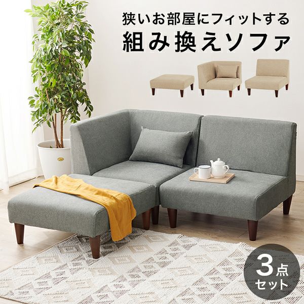 組み換え可能なコンパクトソファー 【flat】フラット 3点セット｜激安 