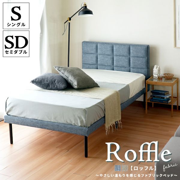 ファブリックベッド 【Roffle】ロッフル｜激安インテリア家具の通販