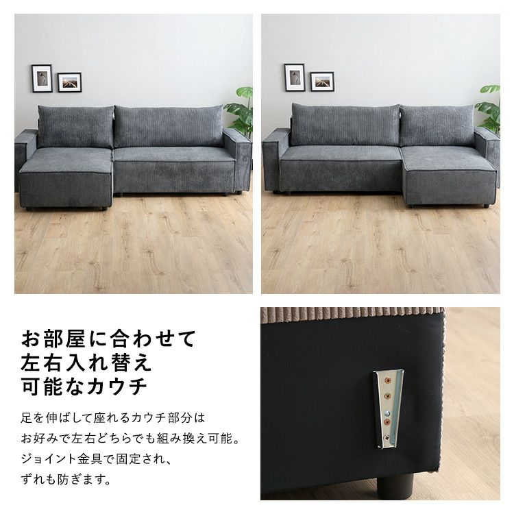 お部屋に合わせて左右入れ替え可能なカウチ