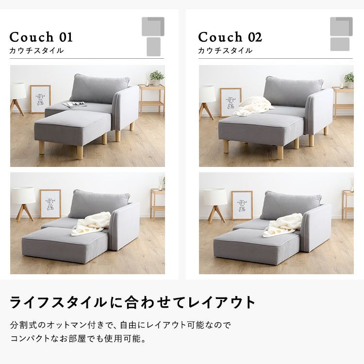 カウチスタイル