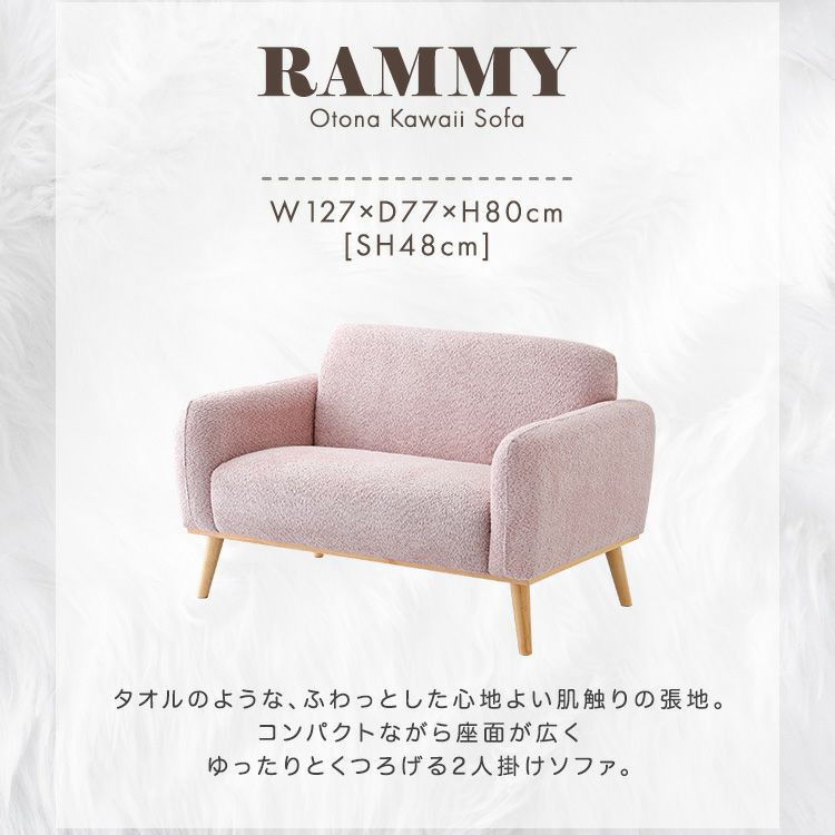 大人かわいいコンパクトな2人掛けソファー 【Rammy】ラミー｜激安インテリア家具の通販サイト【ステリア】