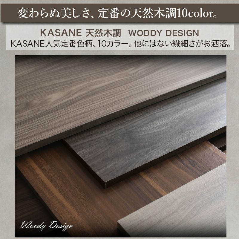 変わらぬ美しさ、定番の天然木調