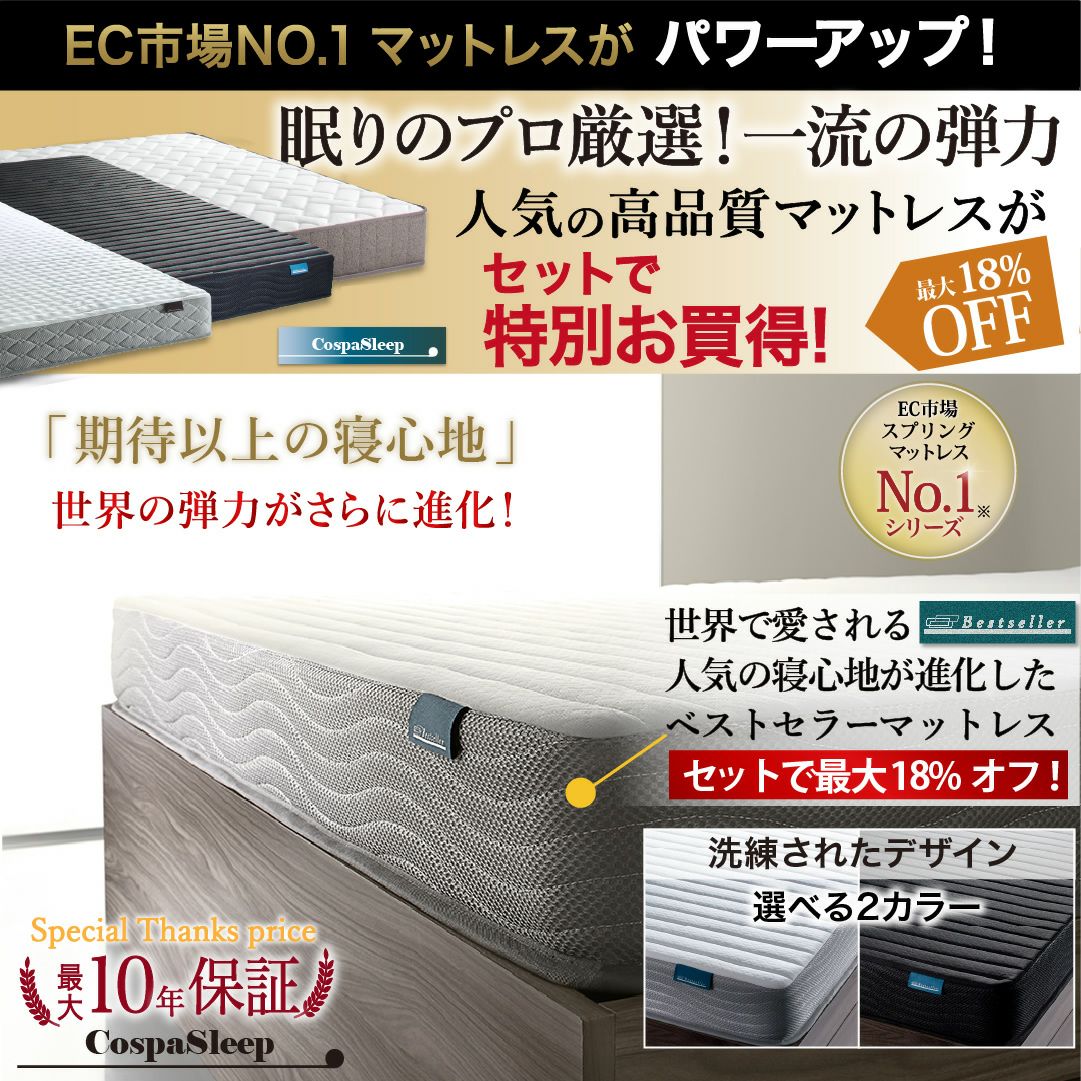 EC市場ナンバーワンマットレスがセットでお買い得