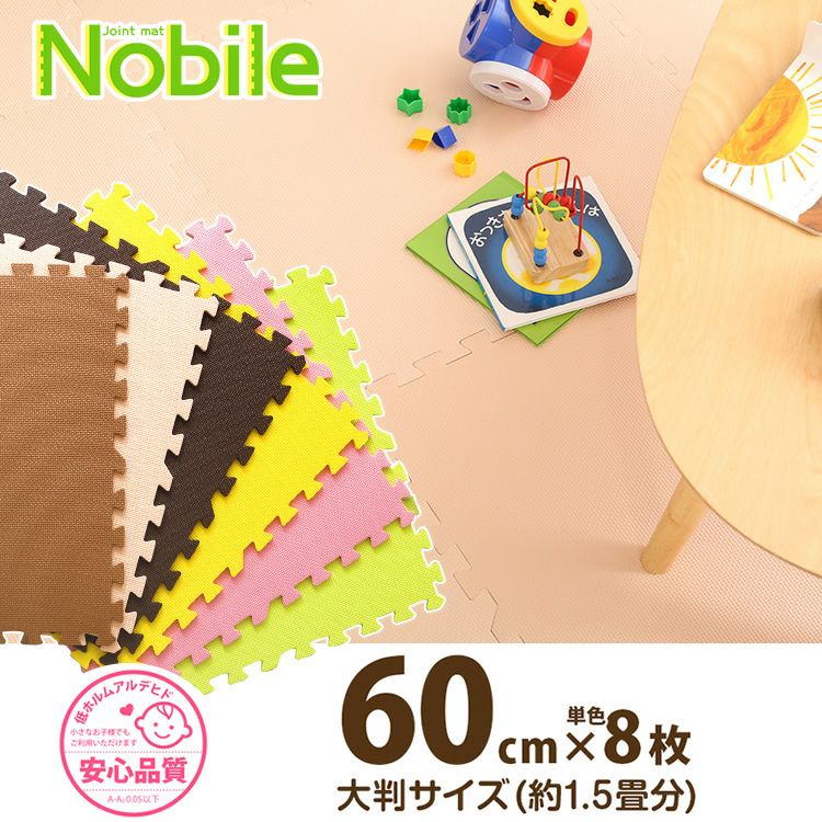 大判60cm！サイドパーツ付きジョイントマット 【Nobile】ノービレ　8枚セット