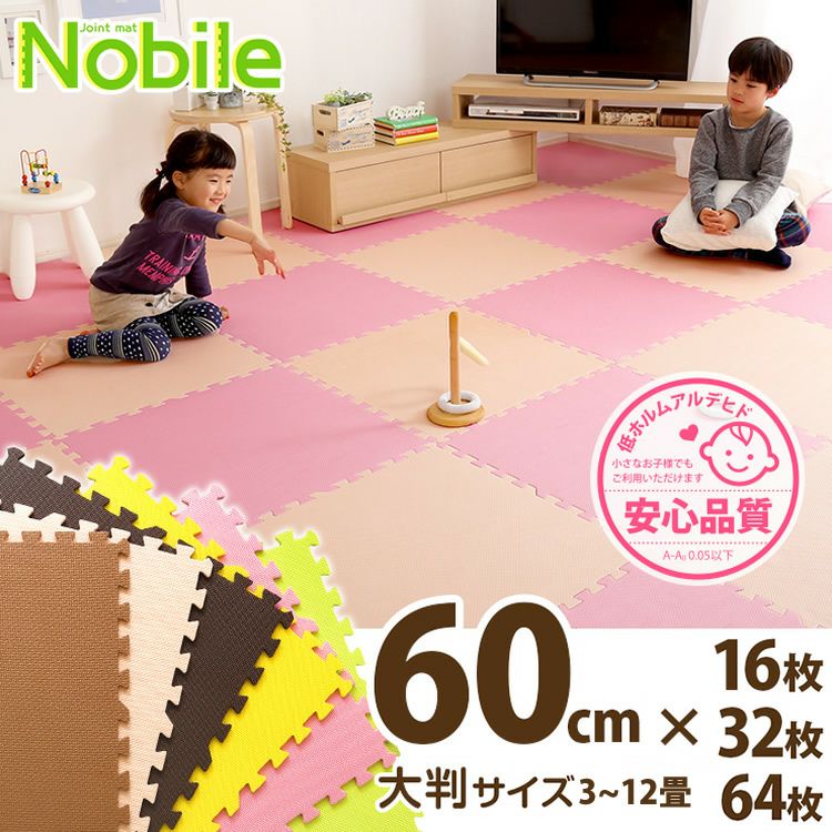 大判60cm！サイドパーツ付きジョイントマット 【Nobile】ノービレ　16枚・32枚・64枚セット