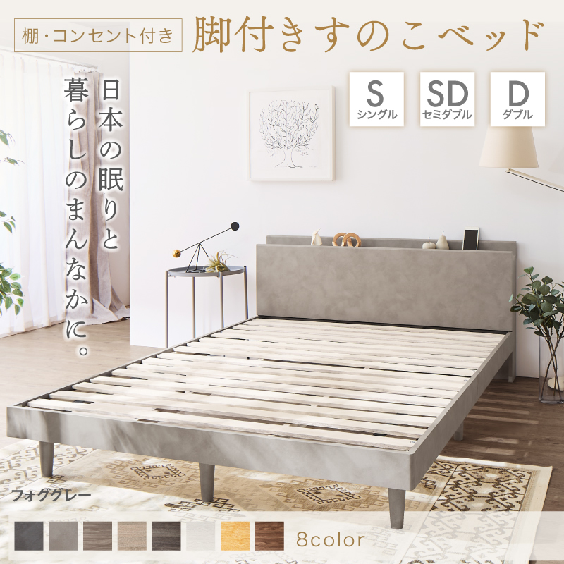 棚・コンセント・脚付き無垢すのこベッド