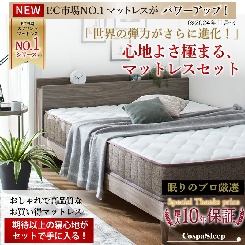 心地よさきわまるマットレスセット