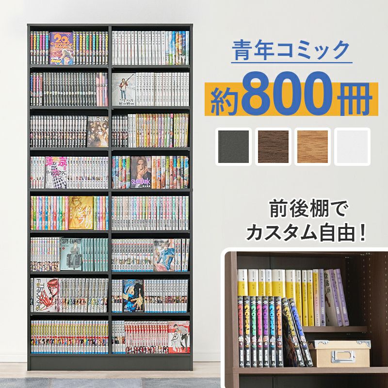 コミック本約800冊入る大容量ブックシェルフ