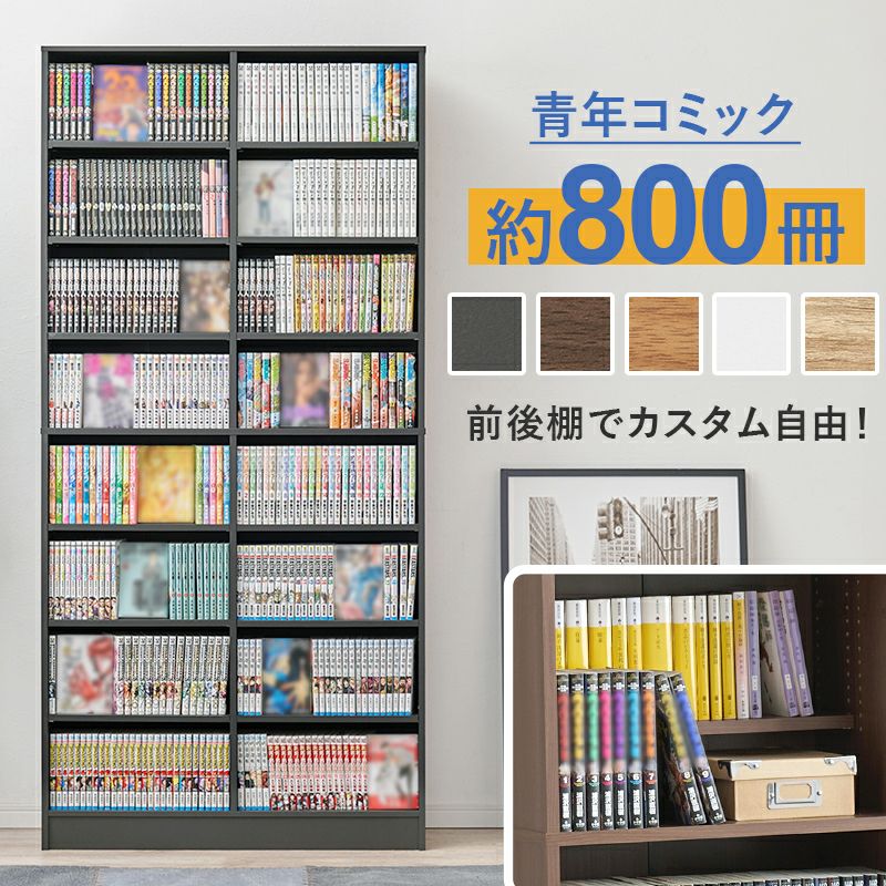 コミック本約800冊入る大容量ブックシェルフ