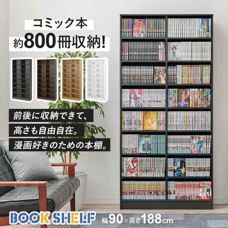 コミック本約800冊入る大容量ブックシェルフ｜激安インテリア家具の通販サイト【ステリア】