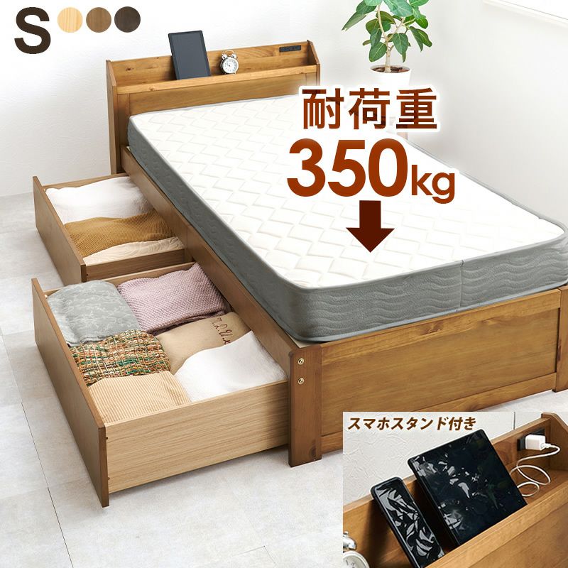 耐荷重350kg！スマホやタブレットが置ける棚・引出し付すのこ収納ベッド　シングル