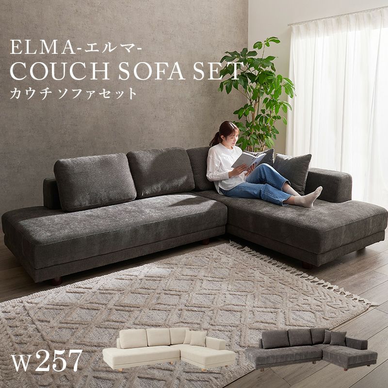 広々座面が贅沢なコーナーカウチソファーセット 【ELMA】エルマ ［搬入
