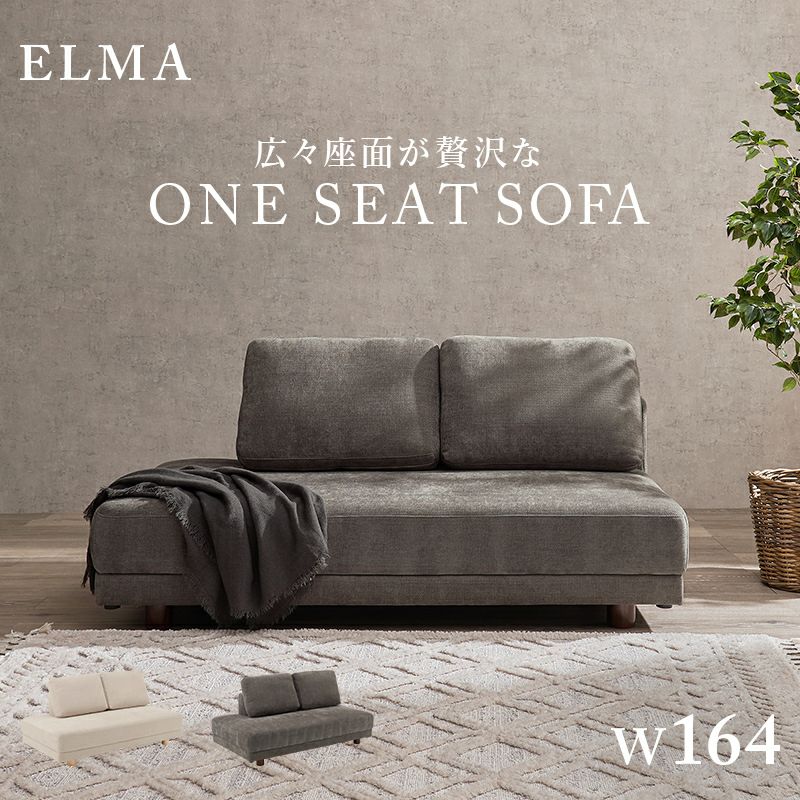 広々座面が贅沢なワンシートソファー 【ELMA】エルマ 2P ［搬入・設置 